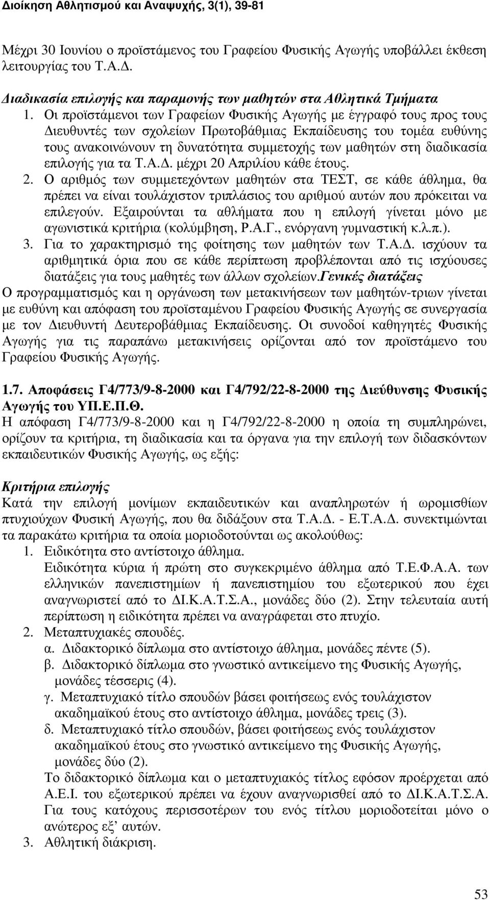 διαδικασία επιλογής για τα Τ.Α.. µέχρι 20 Απριλίου κάθε έτους. 2. Ο αριθµός των συµµετεχόντων µαθητών στα ΤΕΣΤ, σε κάθε άθληµα, θα πρέπει να είναι τουλάχιστον τριπλάσιος του αριθµού αυτών που πρόκειται να επιλεγούν.