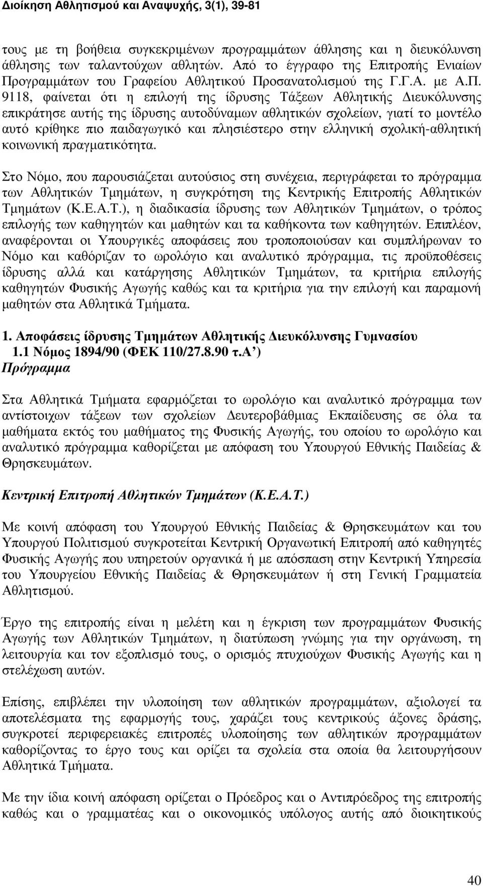 9118, φαίνεται ότι η επιλογή της ίδρυσης Τάξεων Αθλητικής ιευκόλυνσης επικράτησε αυτής της ίδρυσης αυτοδύναµων αθλητικών σχολείων, γιατί το µοντέλο αυτό κρίθηκε πιο παιδαγωγικό και πλησιέστερο στην