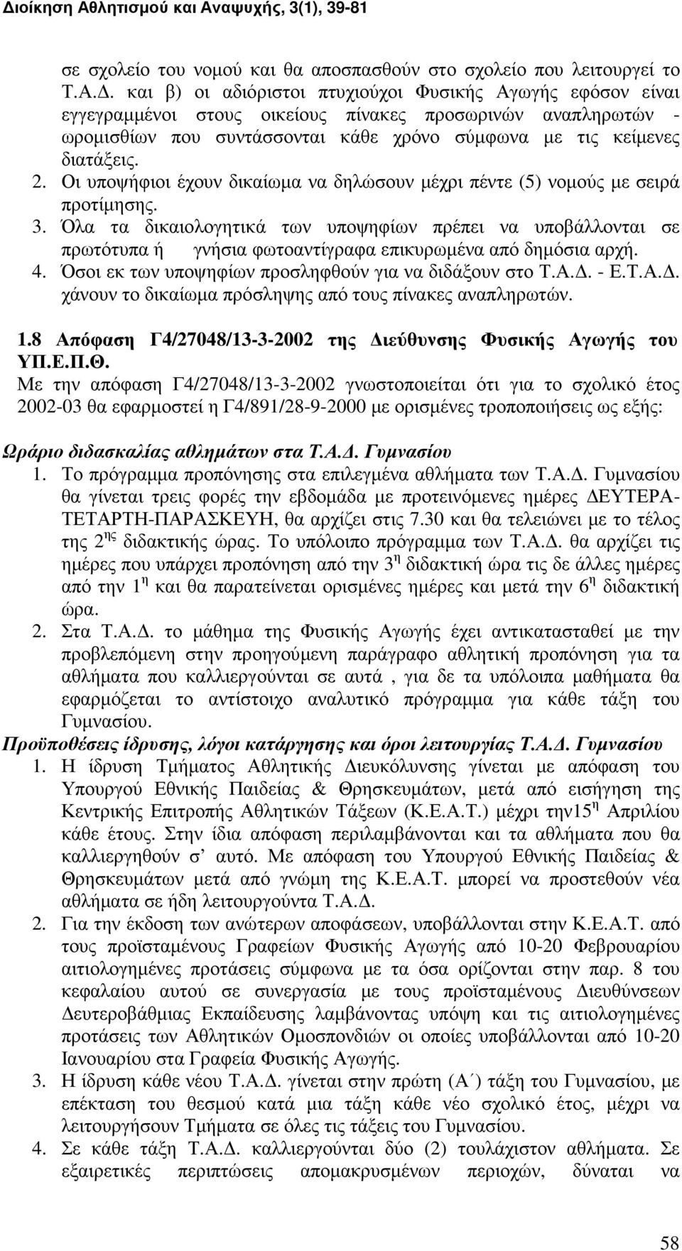 Οι υποψήφιοι έχουν δικαίωµα να δηλώσουν µέχρι πέντε (5) νοµούς µε σειρά προτίµησης. 3.