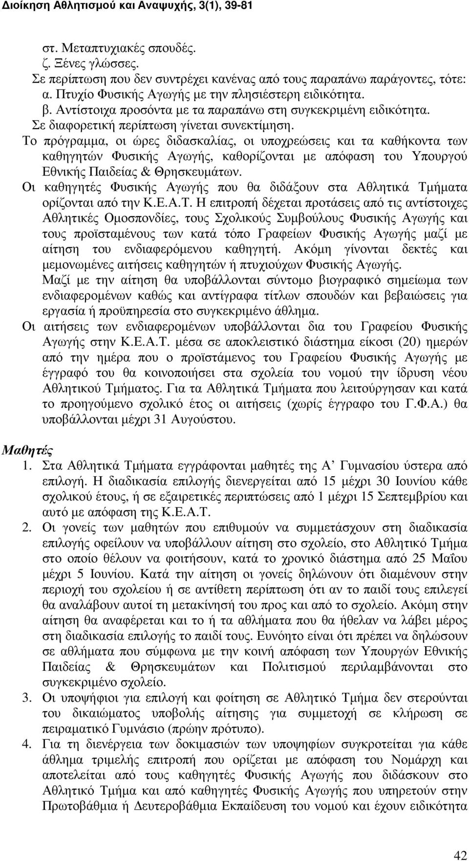 Το πρόγραµµα, οι ώρες διδασκαλίας, οι υποχρεώσεις και τα καθήκοντα των καθηγητών Φυσικής Αγωγής, καθορίζονται µε απόφαση του Υπουργού Εθνικής Παιδείας & Θρησκευµάτων.