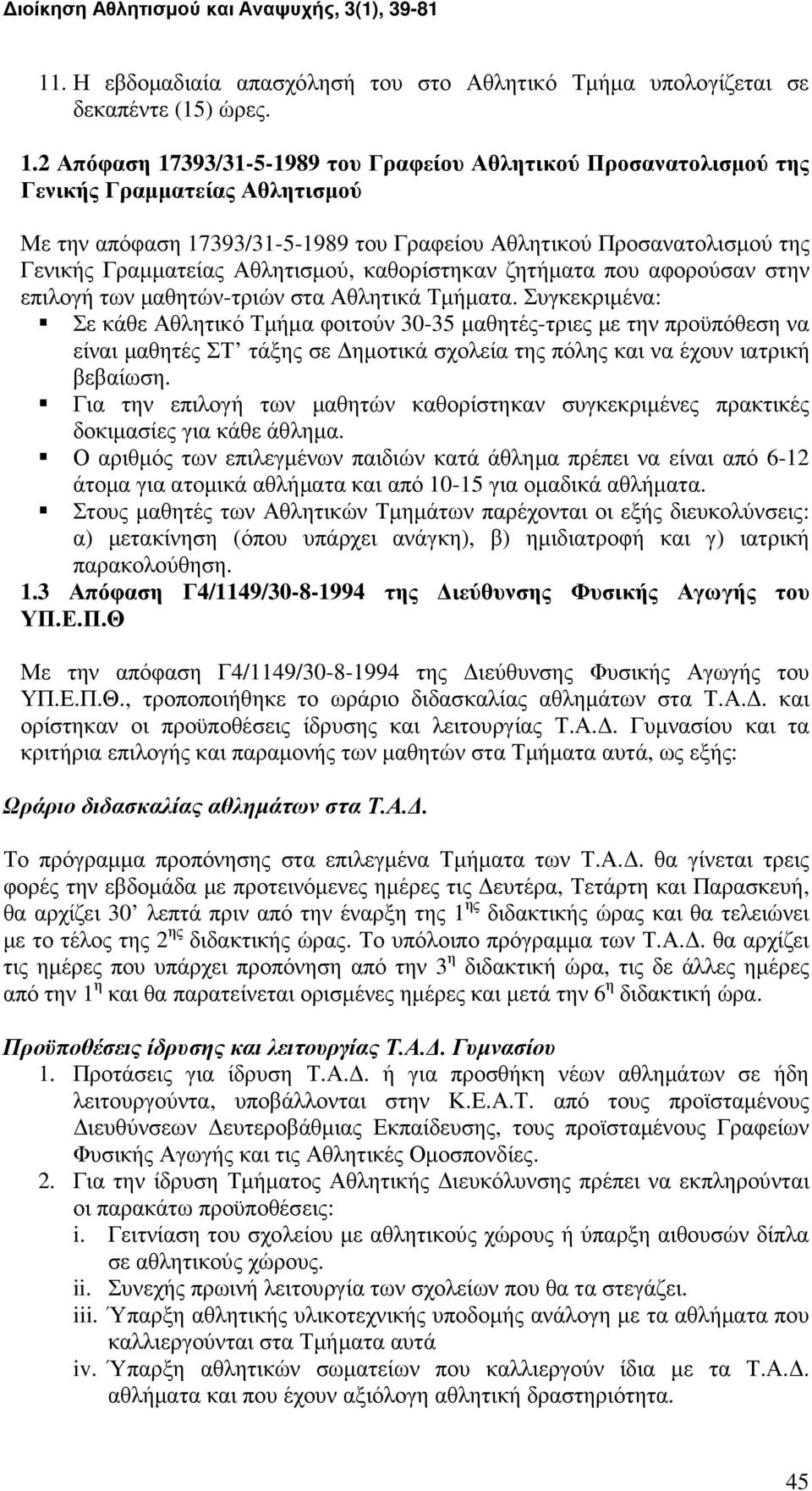 Αθλητισµού, καθορίστηκαν ζητήµατα που αφορούσαν στην επιλογή των µαθητών-τριών στα Αθλητικά Τµήµατα.