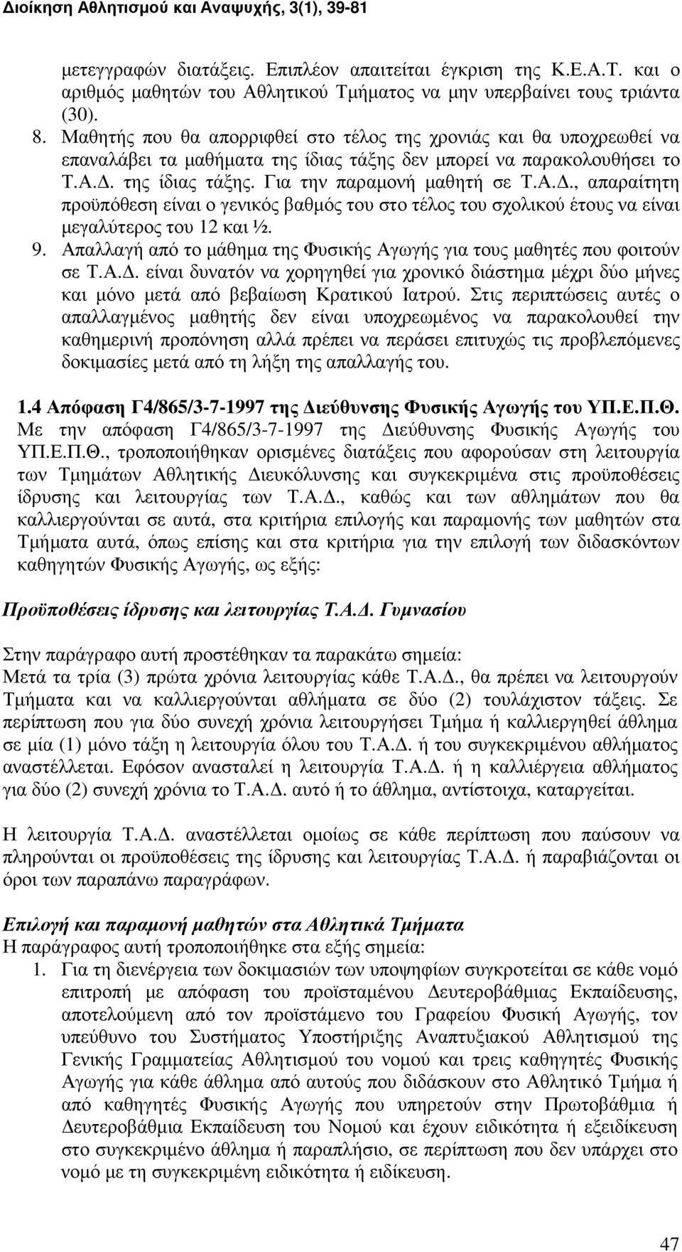 . της ίδιας τάξης. Για την παραµονή µαθητή σε Τ.Α.., απαραίτητη προϋπόθεση είναι ο γενικός βαθµός του στο τέλος του σχολικού έτους να είναι µεγαλύτερος του 12 και ½. 9.