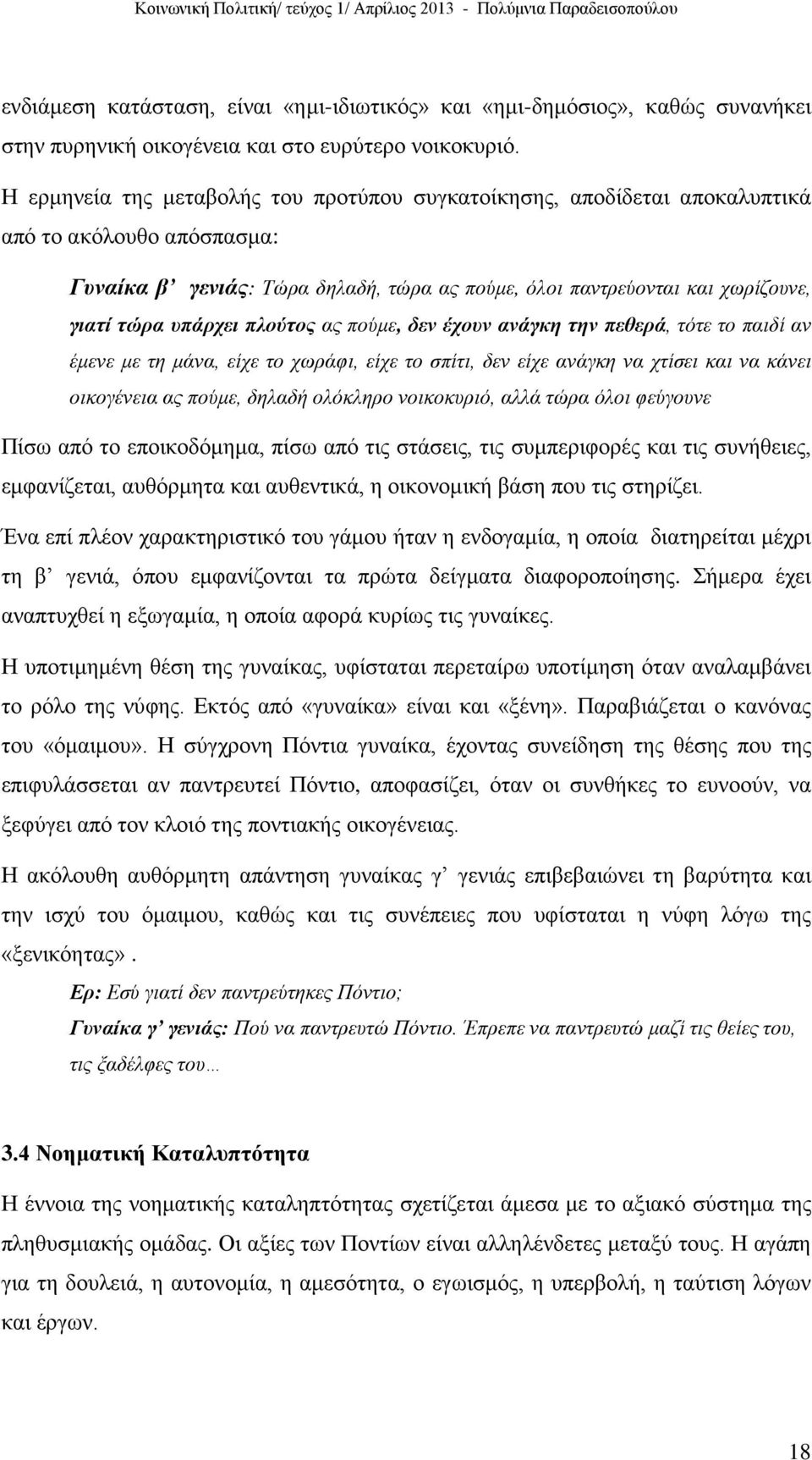 υπάρχει πλούτος ας πούμε, δεν έχουν ανάγκη την πεθερά, τότε το παιδί αν έμενε με τη μάνα, είχε το χωράφι, είχε το σπίτι, δεν είχε ανάγκη να χτίσει και να κάνει οικογένεια ας πούμε, δηλαδή ολόκληρο