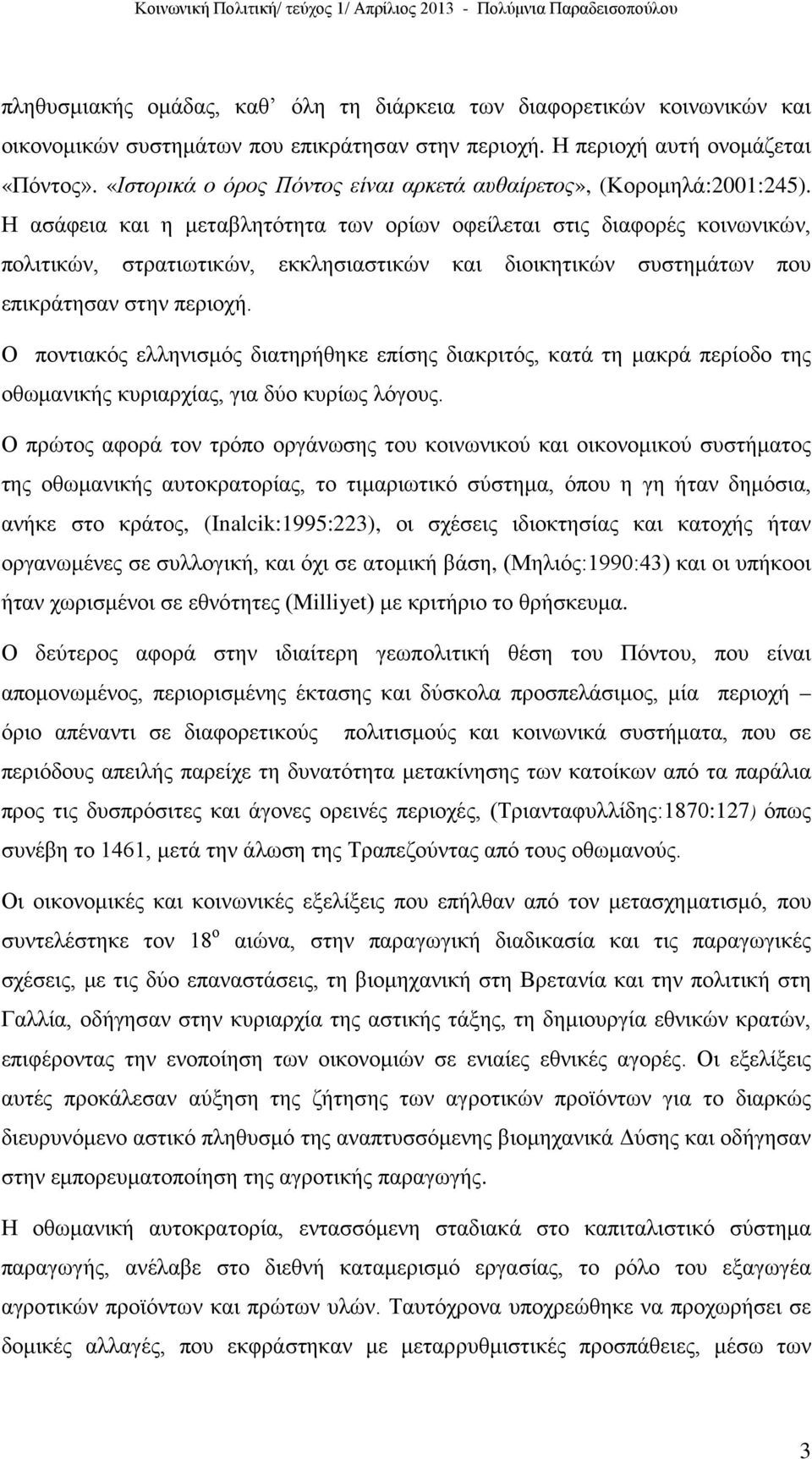 Η ασάφεια και η μεταβλητότητα των ορίων οφείλεται στις διαφορές κοινωνικών, πολιτικών, στρατιωτικών, εκκλησιαστικών και διοικητικών συστημάτων που επικράτησαν στην περιοχή.