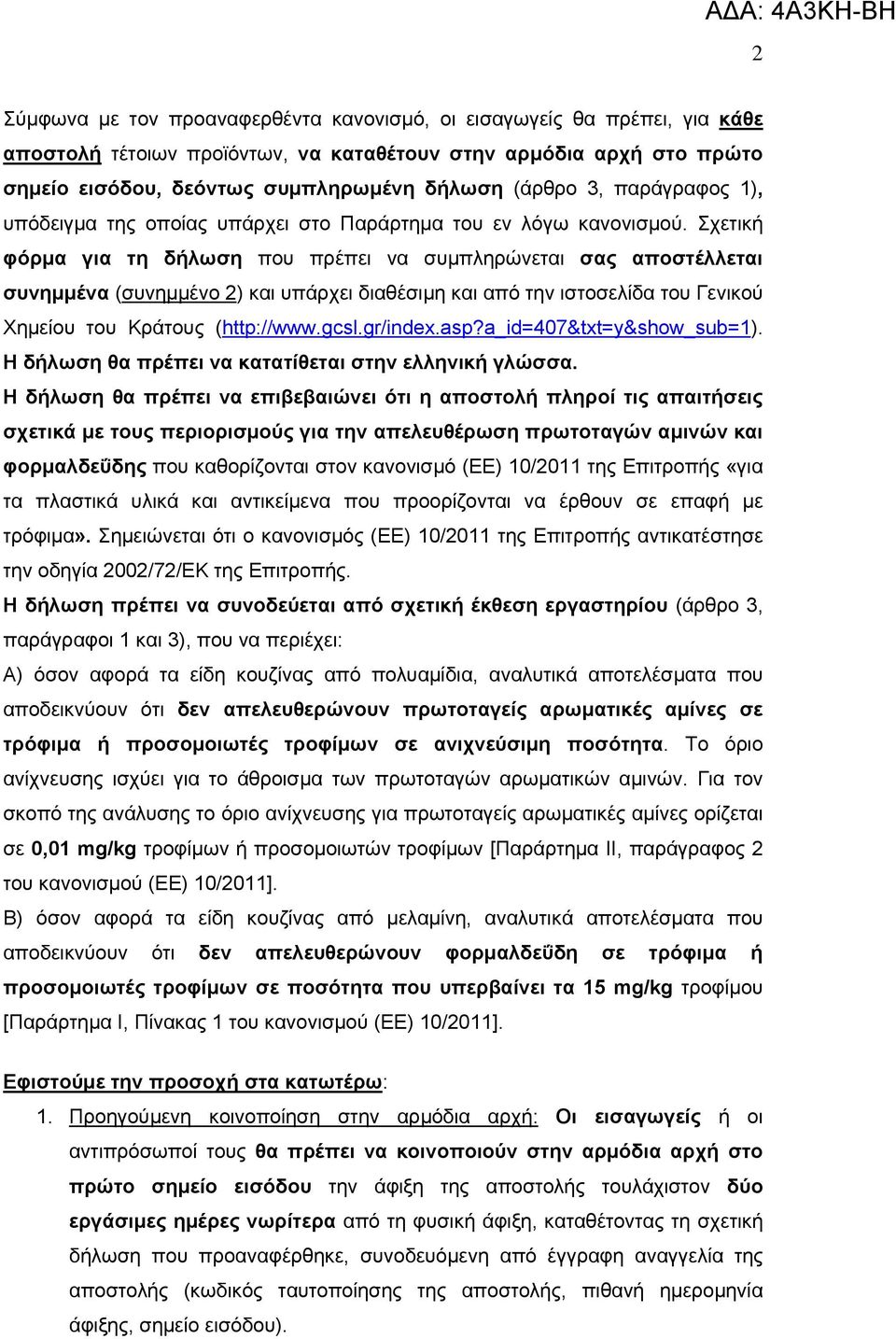 Σχετική φόρμα για τη δήλωση που πρέπει να συμπληρώνεται σας αποστέλλεται συνημμένα (συνημμένο 2) και υπάρχει διαθέσιμη και από την ιστοσελίδα του Γενικού Χημείου του Κράτους (http://www.gcsl.gr/index.