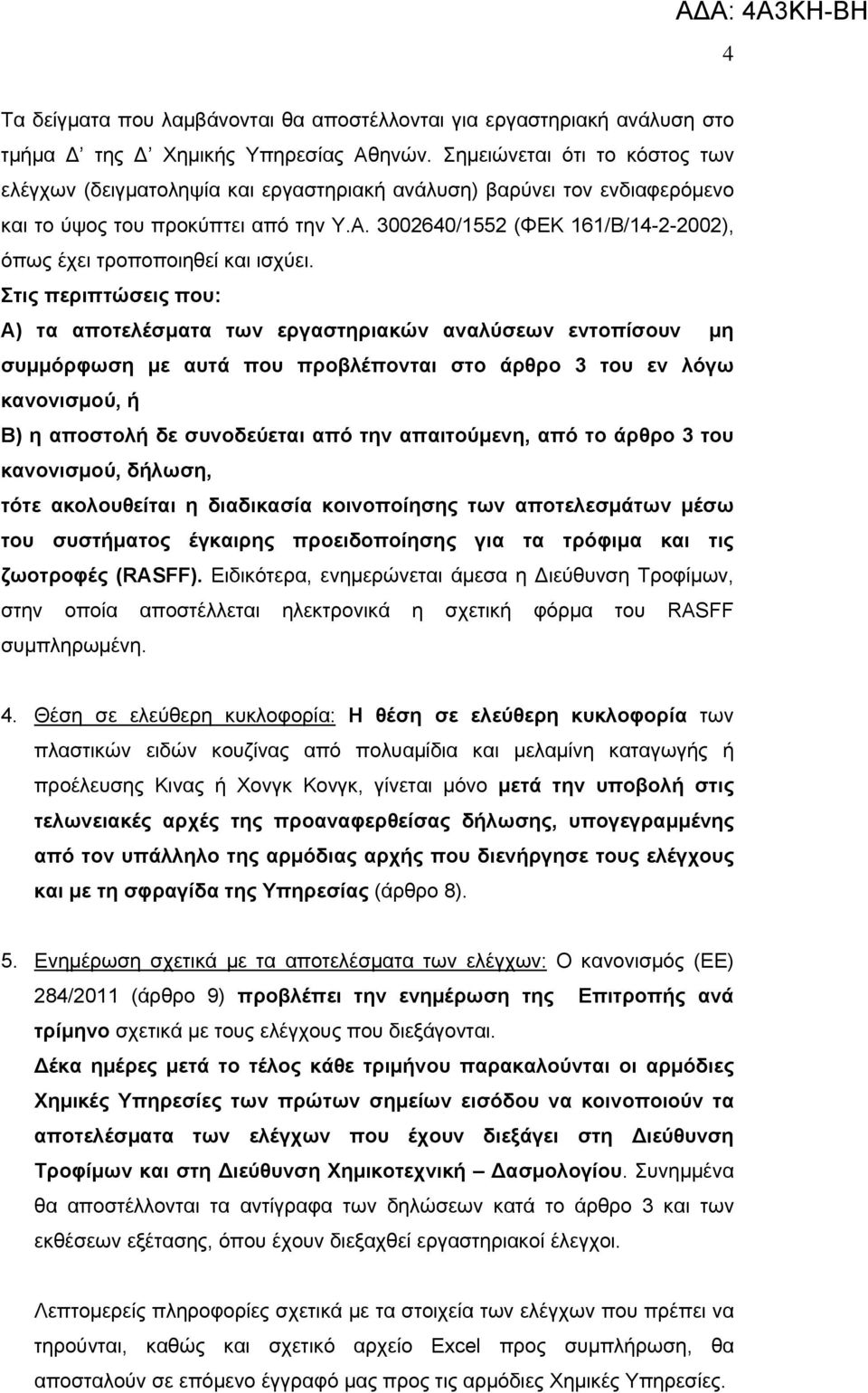 3002640/1552 (ΦΕΚ 161/Β/14-2-2002), όπως έχει τροποποιηθεί και ισχύει.