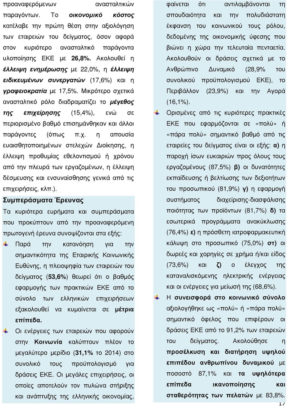 Ακολουθεί η έλλειψη ενηµέρωσης µε 22,0%, η έλλειψη ειδικευµένων συνεργατών (17,6%) και η γραφειοκρατία µε 17,5%.