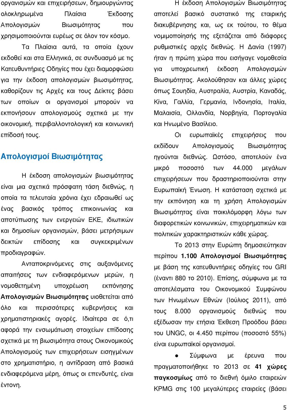 βάσει των οποίων οι οργανισµοί µπορούν να εκπονήσουν απολογισµούς σχετικά µε την οικονοµική, περιβαλλοντολογική και κοινωνική επίδοσή τους.