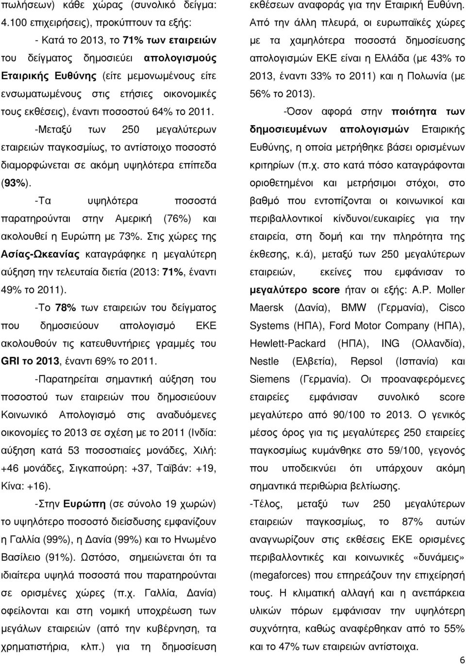 τους εκθέσεις), έναντι ποσοστού 64% το 2011. -Μεταξύ των 250 µεγαλύτερων εταιρειών παγκοσµίως, το αντίστοιχο ποσοστό διαµορφώνεται σε ακόµη υψηλότερα επίπεδα (93%).