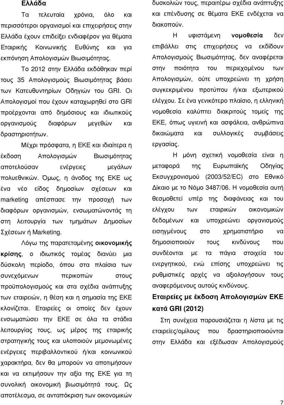 Οι Απολογισµοί που έχουν καταχωρηθεί στο GRI προέρχονται από δηµόσιους και ιδιωτικούς οργανισµούς διαφόρων µεγεθών και δραστηριοτήτων.