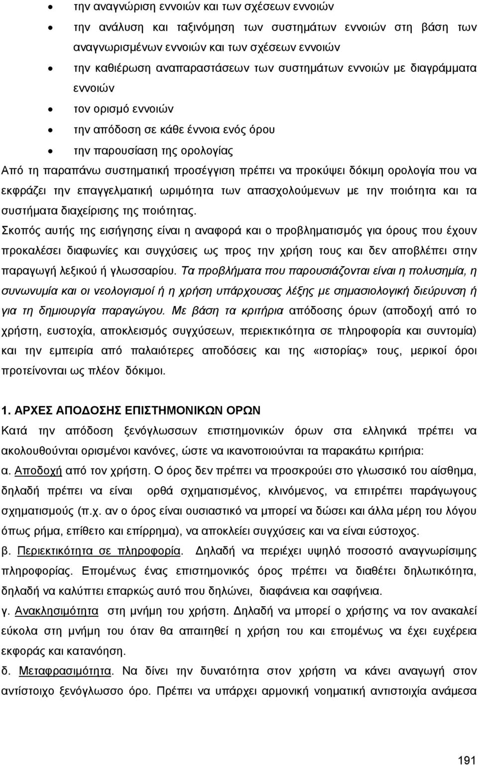 ορολογία που να εκφράζει την επαγγελματική ωριμότητα των απασχολούμενων με την ποιότητα και τα συστήματα διαχείρισης της ποιότητας.