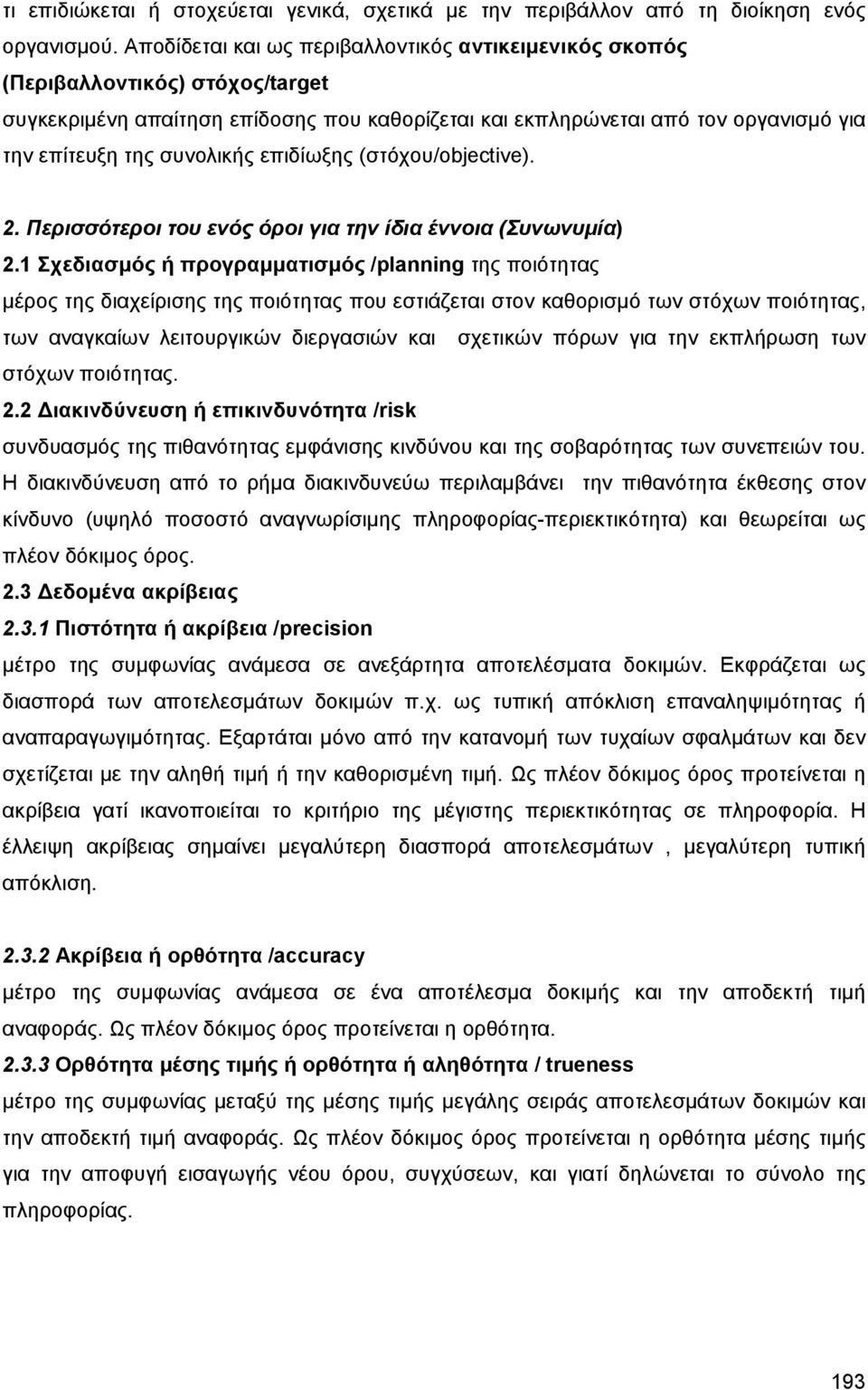 συνολικής επιδίωξης (στόχου/objective). 2. Περισσότεροι του ενός όροι για την ίδια έννοια (Συνωνυμία) 2.