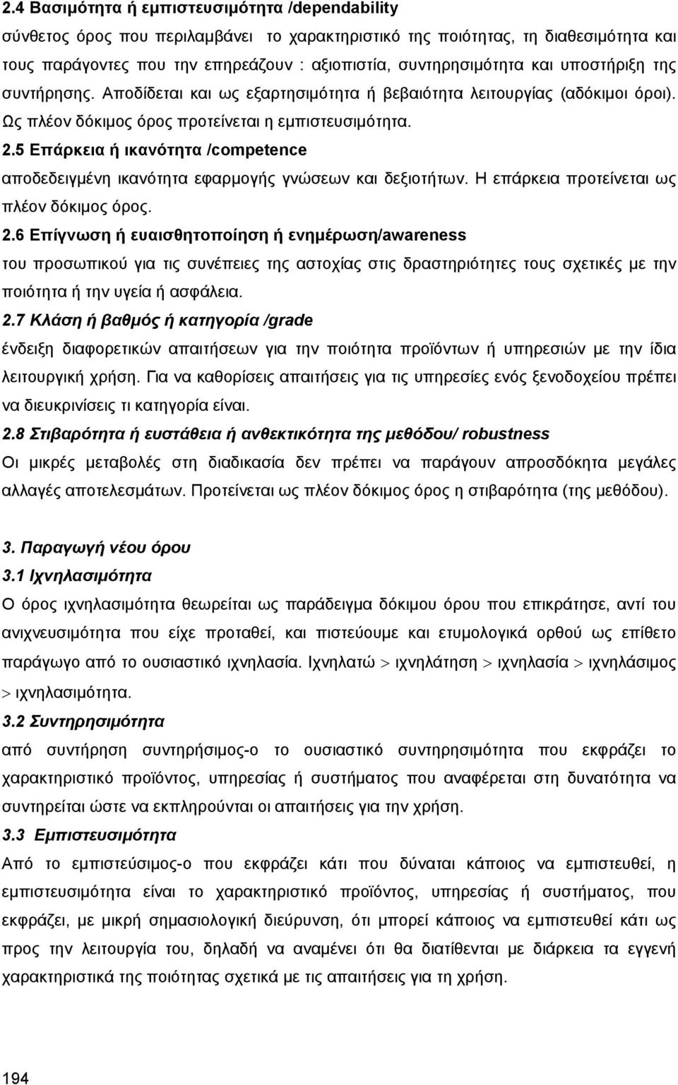 5 Επάρκεια ή ικανότητα /competence αποδεδειγμένη ικανότητα εφαρμογής γνώσεων και δεξιοτήτων. Η επάρκεια προτείνεται ως πλέον δόκιμος όρος. 2.