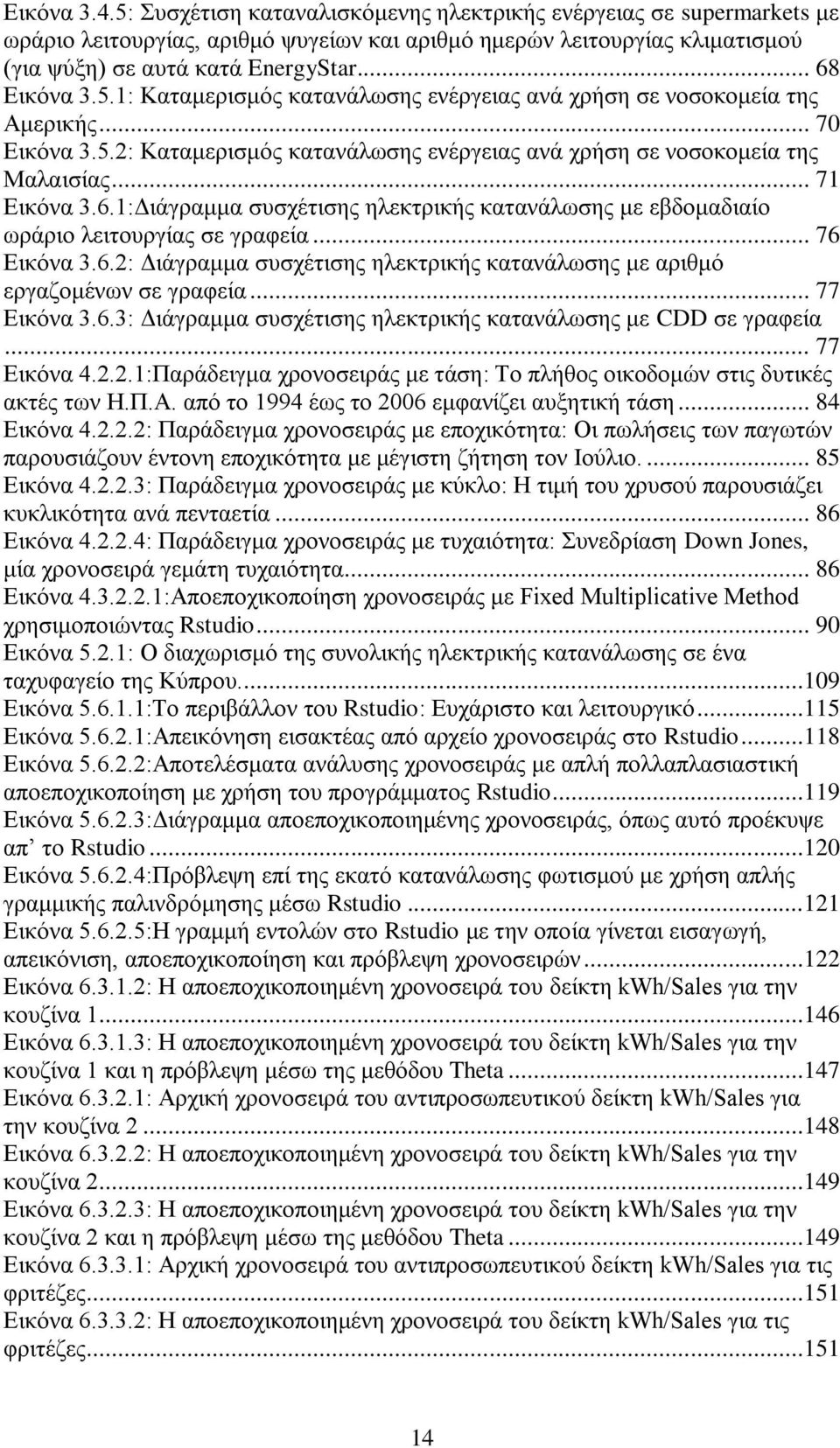 6.1:Διάγραμμα συσχέτισης ηλεκτρικής κατανάλωσης με εβδομαδιαίο ωράριο λειτουργίας σε γραφεία... 76 Εικόνα 3.6.2: Διάγραμμα συσχέτισης ηλεκτρικής κατανάλωσης με αριθμό εργαζομένων σε γραφεία.