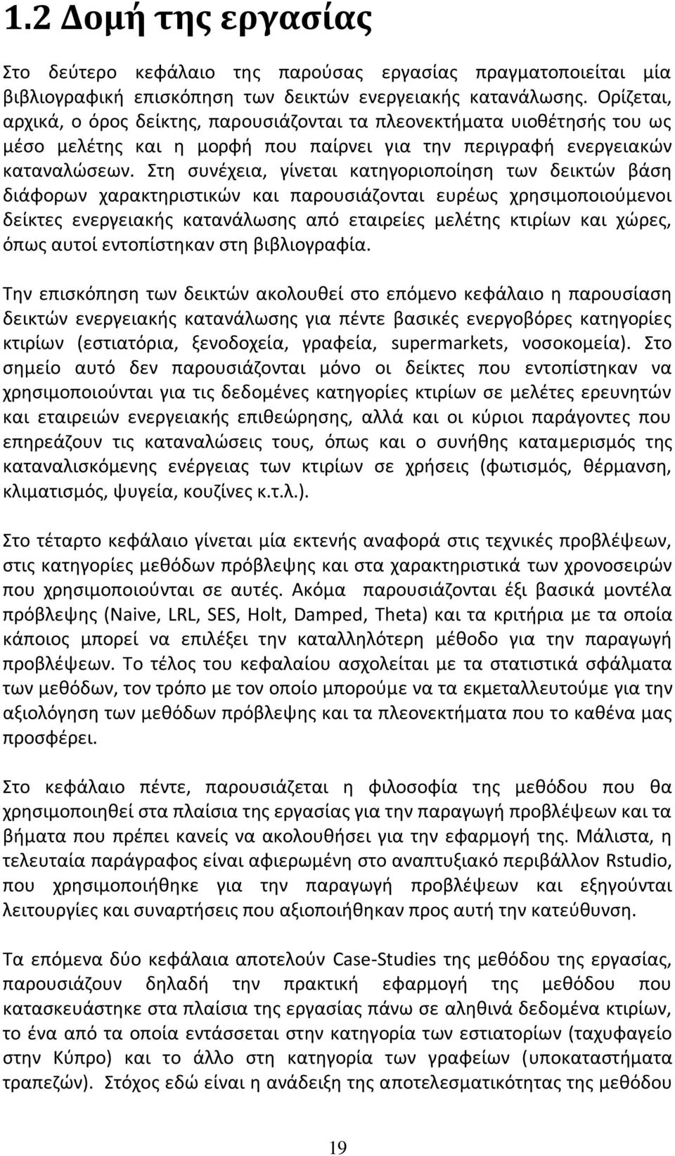 Στη συνέχεια, γίνεται κατηγοριοποίηση των δεικτών βάση διάφορων χαρακτηριστικών και παρουσιάζονται ευρέως χρησιμοποιούμενοι δείκτες ενεργειακής κατανάλωσης από εταιρείες μελέτης κτιρίων και χώρες,