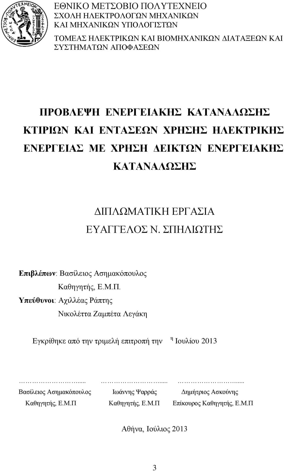ΣΠΗΛΙΩΤΗΣ Επιβλέπων: Βασίλειος Ασημακόπουλος Καθηγητής, Ε.Μ.Π. Υπεύθυνοι: Αχιλλέας Ράπτης Νικολέττα Ζαμπέτα Λεγάκη Εγκρίθηκε από την τριμελή επιτροπή την η Ιουλίου 2013.