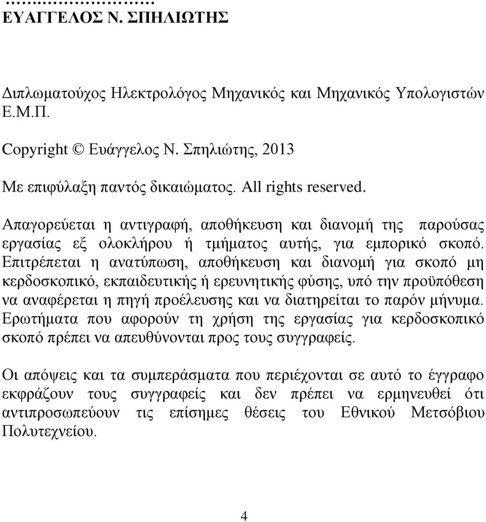 Επιτρέπεται η ανατύπωση, αποθήκευση και διανομή για σκοπό μη κερδοσκοπικό, εκπαιδευτικής ή ερευνητικής φύσης, υπό την προϋπόθεση να αναφέρεται η πηγή προέλευσης και να διατηρείται το παρόν μήνυμα.