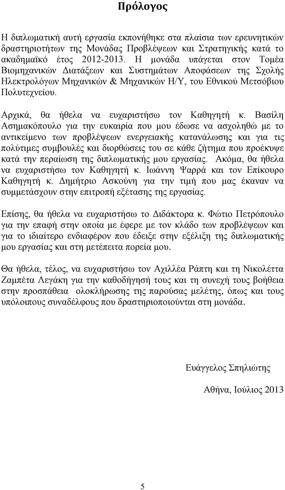 Αρχικά, θα ήθελα να ευχαριστήσω τον Καθηγητή κ.