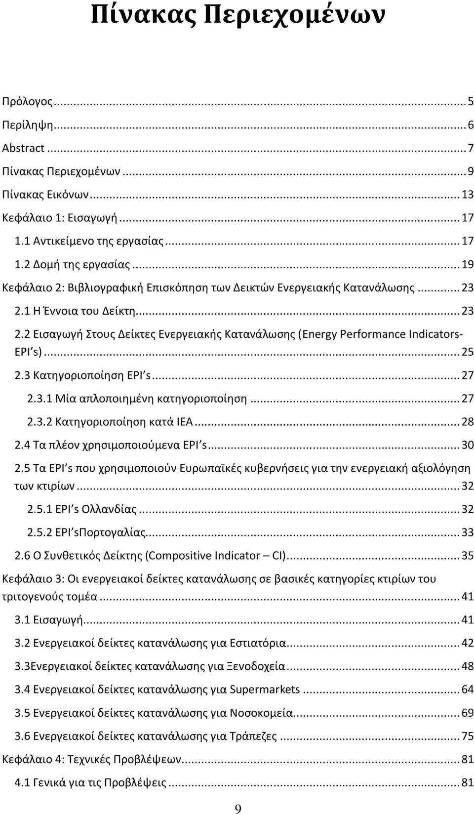 .. 25 2.3 Κατηγοριοποίηση EPI s... 27 2.3.1 Μία απλοποιημένη κατηγοριοποίηση... 27 2.3.2 Κατηγοριοποίηση κατά IEA... 28 2.4 Τα πλέον χρησιμοποιούμενα EPI s... 30 2.