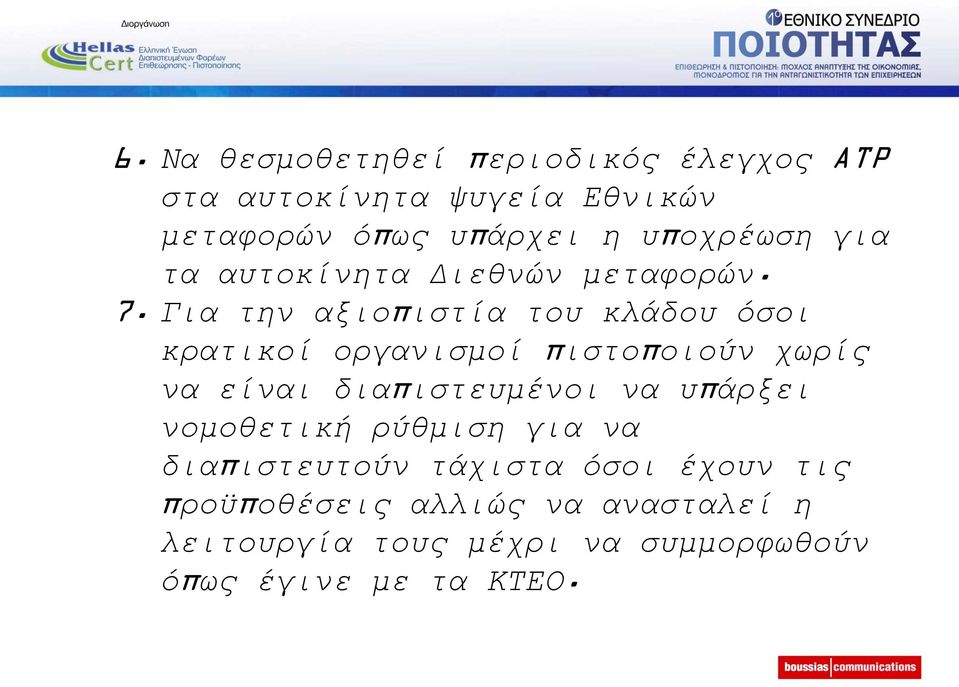 Γηα ηελ αμηνπηζηία ηνπ θιάδνπ φζνη θξαηηθνί νξγαληζκνί πηζηνπνηνχλ ρσξίο λα είλαη δηαπηζηεπκέλνη λα
