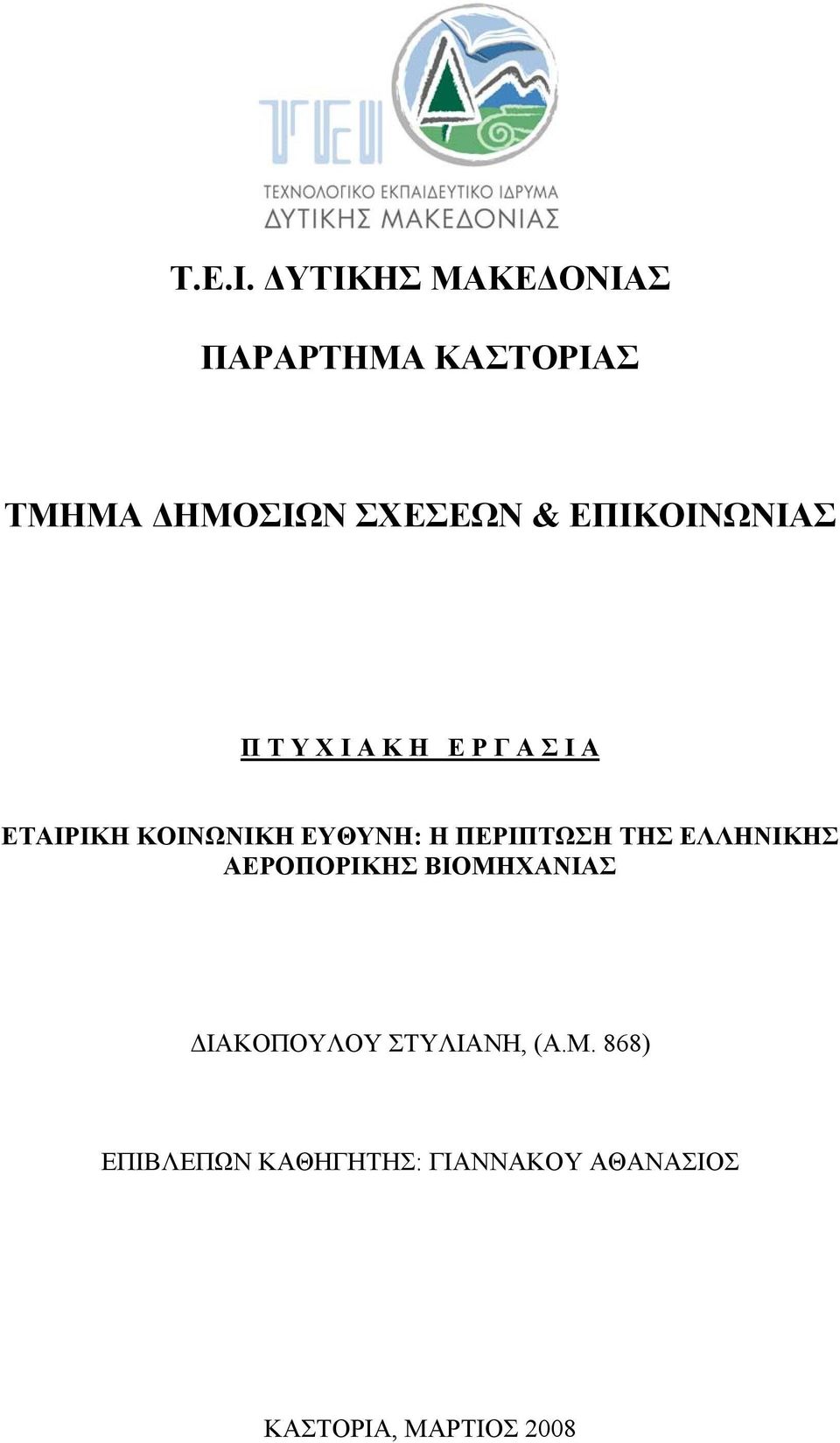 ΕΠΙΚΟΙΝΩΝΙΑΣ Π Τ Υ Χ Ι Α Κ Η Ε Ρ Γ Α Σ Ι Α ΕΤΑΙΡΙΚΗ ΚΟΙΝΩΝΙΚΗ ΕΥΘΥΝΗ: Η