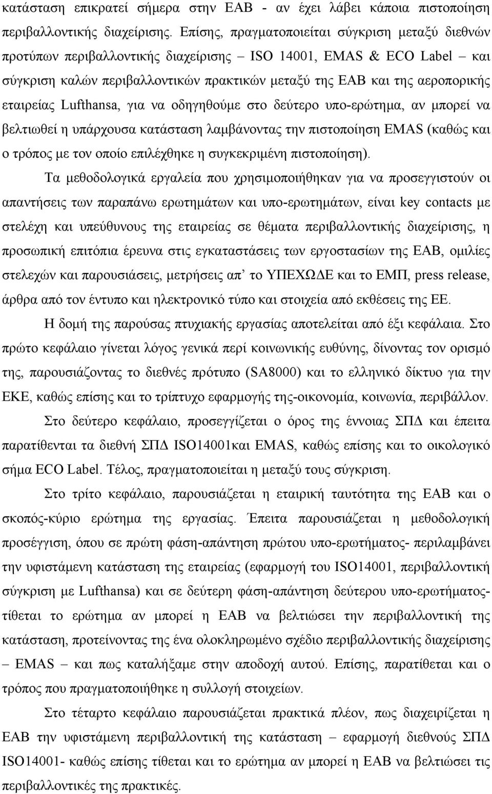 εταιρείας Lufthansa, για να οδηγηθούμε στο δεύτερο υπο-ερώτημα, αν μπορεί να βελτιωθεί η υπάρχουσα κατάσταση λαμβάνοντας την πιστοποίηση EMAS (καθώς και ο τρόπος με τον οποίο επιλέχθηκε η