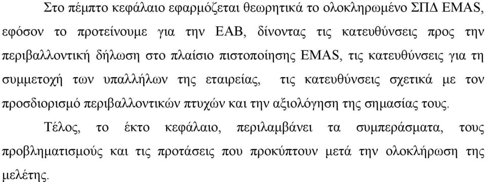 της εταιρείας, τις κατευθύνσεις σχετικά με τον προσδιορισμό περιβαλλοντικών πτυχών και την αξιολόγηση της σημασίας τους.