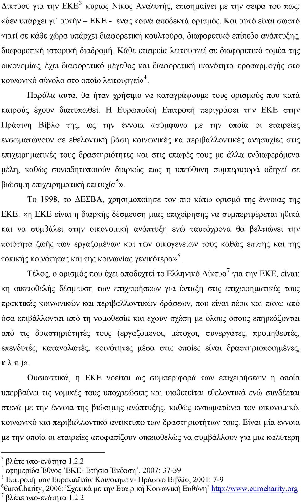 Κάθε εταιρεία λειτουργεί σε διαφορετικό τομέα της οικονομίας, έχει διαφορετικό μέγεθος και διαφορετική ικανότητα προσαρμογής στο κοινωνικό σύνολο στο οποίο λειτουργεί» 4.