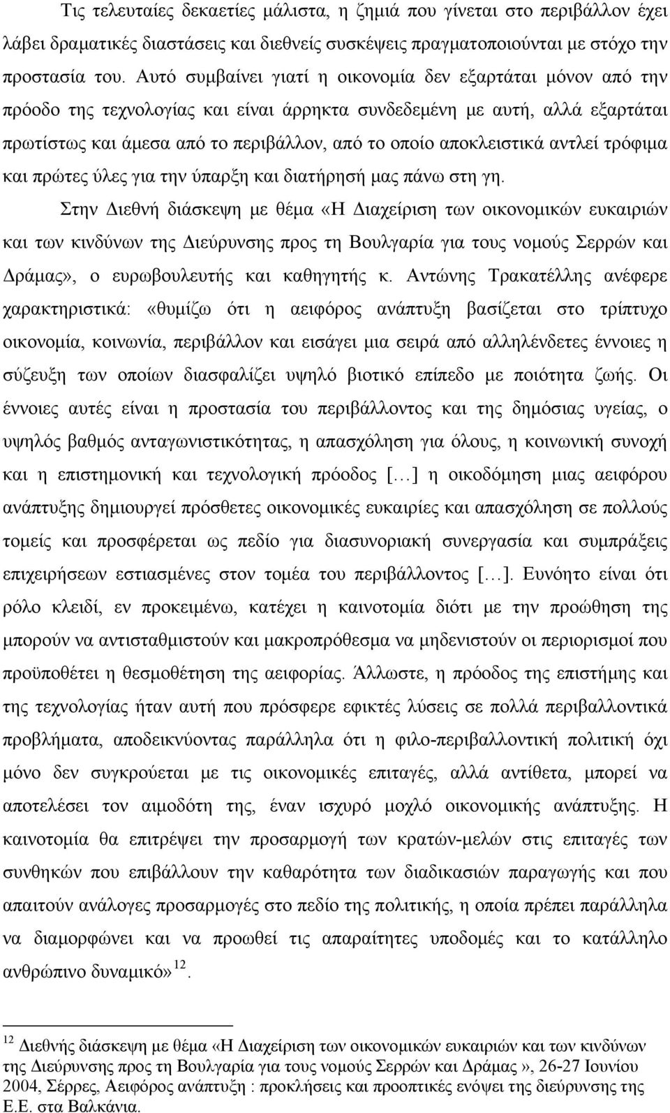 αποκλειστικά αντλεί τρόφιμα και πρώτες ύλες για την ύπαρξη και διατήρησή μας πάνω στη γη.