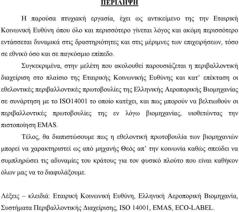 Συγκεκριμένα, στην μελέτη που ακολουθεί παρουσιάζεται η περιβαλλοντική διαχείριση στο πλαίσιο της Εταιρικής Κοινωνικής Ευθύνης και κατ επέκταση οι εθελοντικές περιβαλλοντικές πρωτοβουλίες της