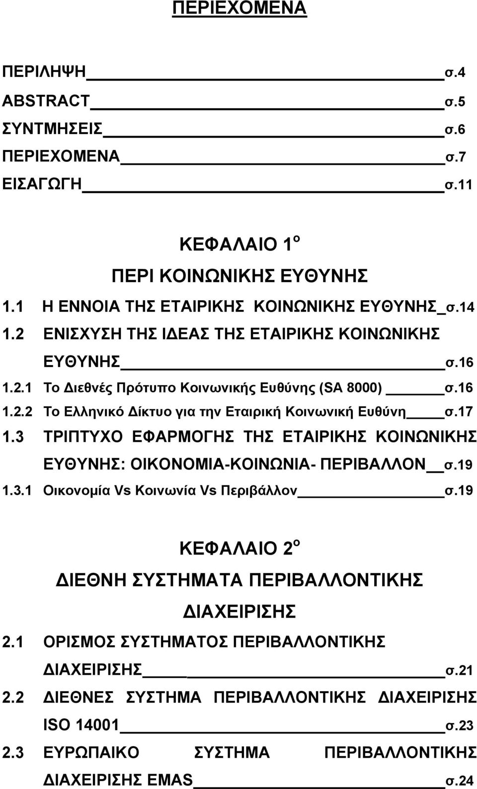 3 ΤΡΙΠΤΥΧΟ ΕΦΑΡΜΟΓΗΣ ΤΗΣ ΕΤΑΙΡΙΚΗΣ ΚΟΙΝΩΝΙΚΗΣ ΕΥΘΥΝΗΣ: ΟΙΚΟΝΟΜΙΑ-ΚΟΙΝΩΝΙΑ- ΠΕΡΙΒΑΛΛΟΝ σ.19 1.3.1 Οικονομία Vs Κοινωνία Vs Περιβάλλον σ.