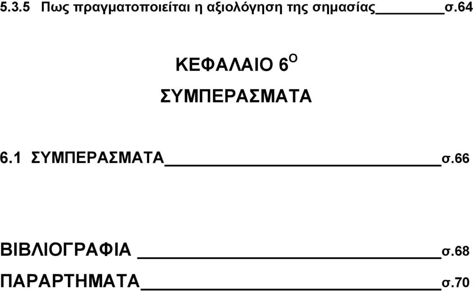 64 ΚΕΦΑΛΑΙΟ 6 Ο ΣΥΜΠΕΡΑΣΜΑΤΑ 6.