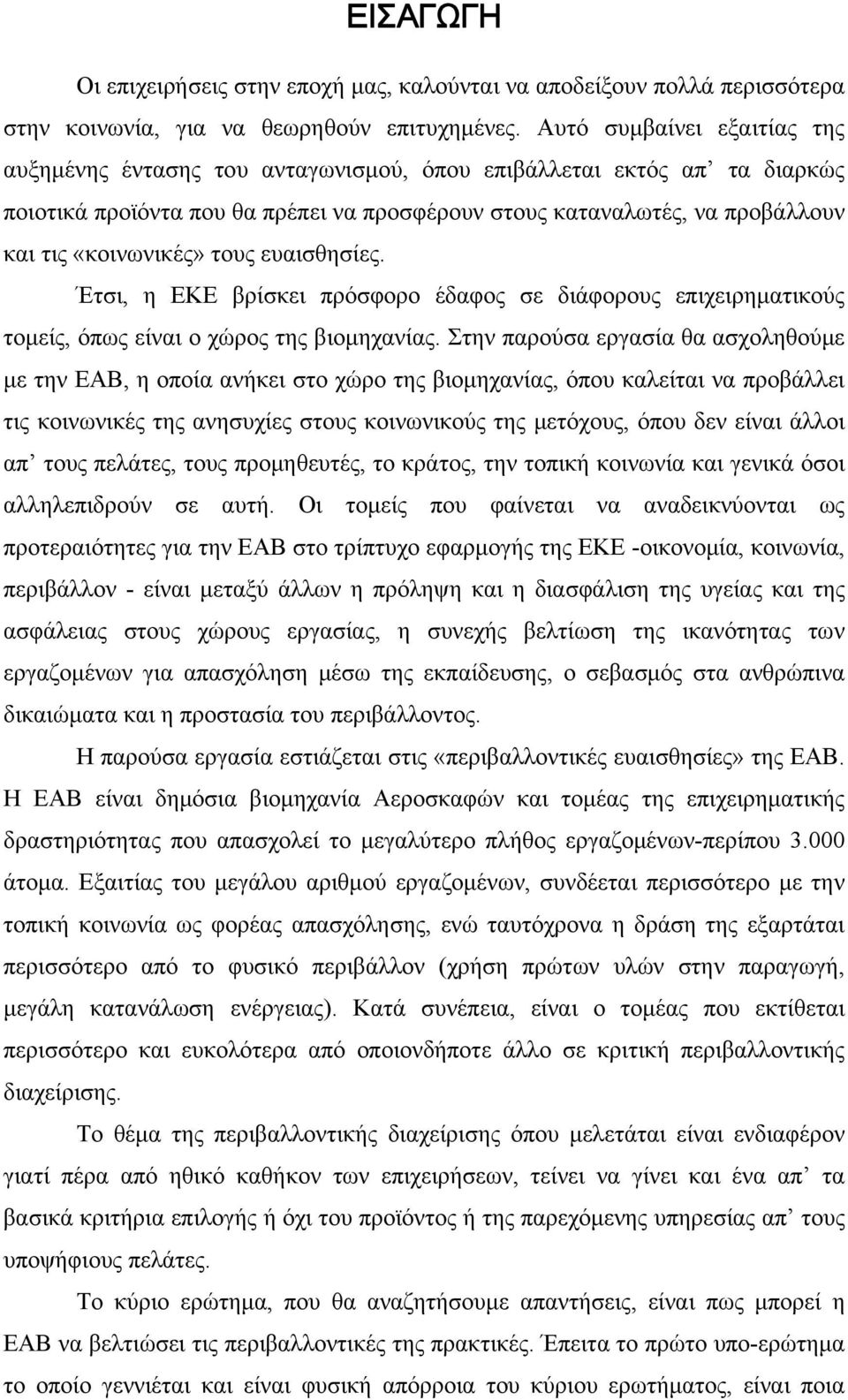 «κοινωνικές» τους ευαισθησίες. Έτσι, η ΕΚΕ βρίσκει πρόσφορο έδαφος σε διάφορους επιχειρηματικούς τομείς, όπως είναι ο χώρος της βιομηχανίας.