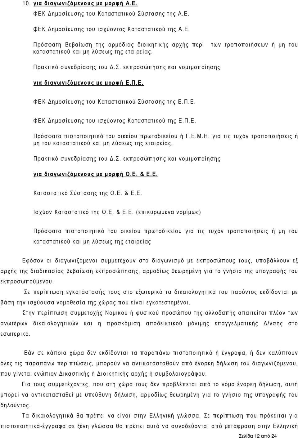 Π.Ε. Πρόσφατο πιστοποιητικό του οικείου πρωτοδικείου ή Γ.Ε.Μ.Η. για τις τυχόν τροποποιήσεις ή μη του καταστατικού και μη λύσεως της εταιρείας. Πρακτικό συνεδρίασης του Δ.Σ.