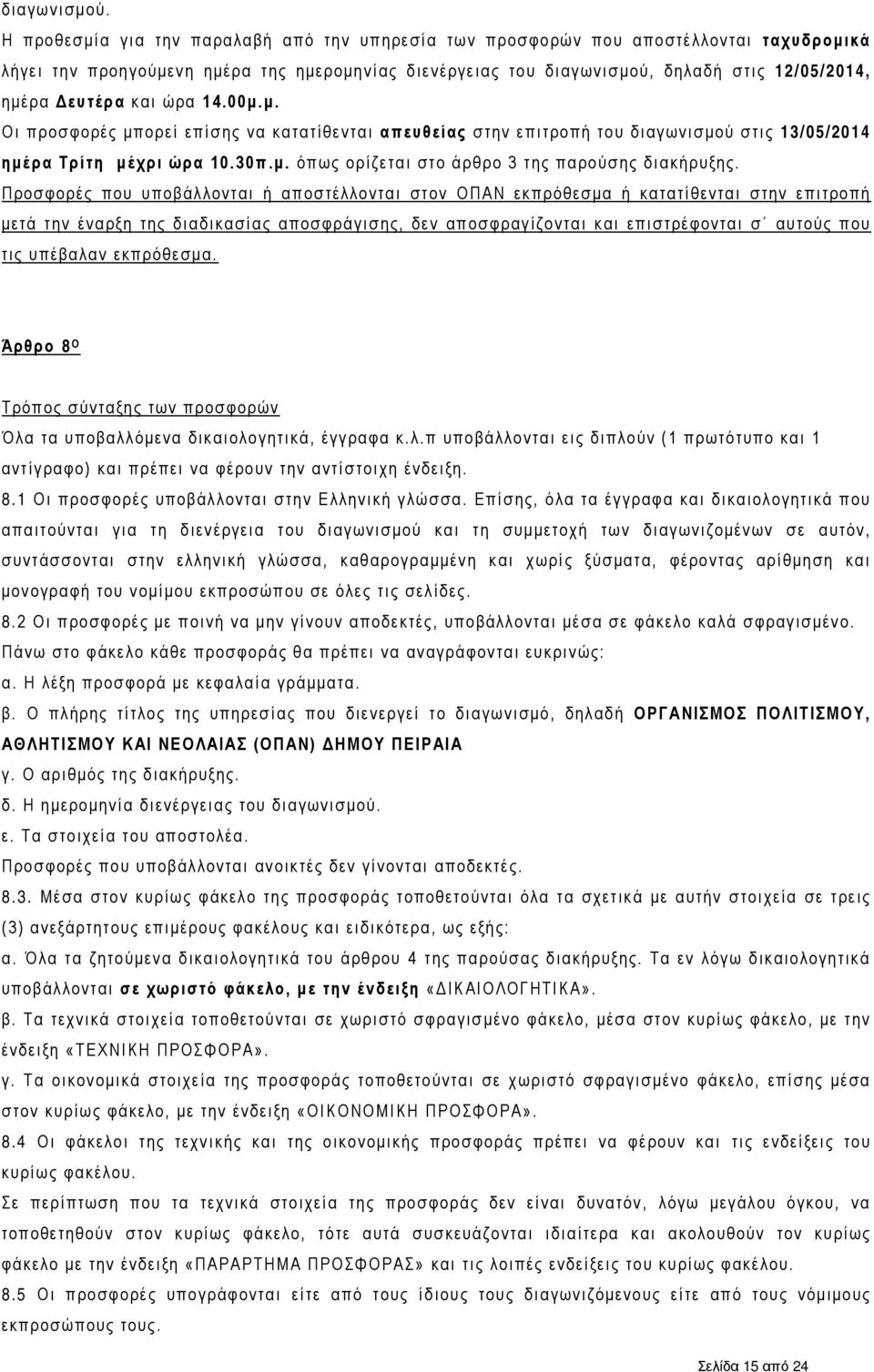 Δευτέρα και ώρα 14.00μ.μ. Οι προσφορές μπορεί επίσης να κατατίθενται απευθείας στην επιτροπή του διαγωνισμού στις 13/05/2014 ημέρα Τρίτη μέχρι ώρα 10.30π.μ. όπως ορίζεται στο άρθρο 3 της παρούσης διακήρυξης.