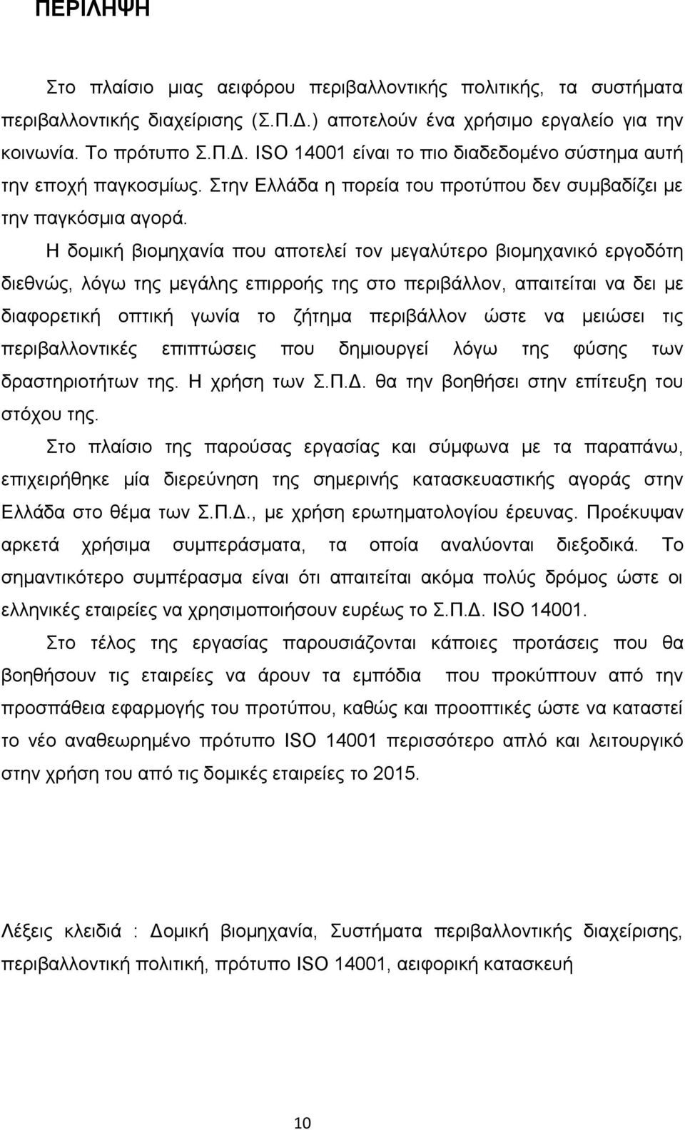 Η δομική βιομηχανία που αποτελεί τον μεγαλύτερο βιομηχανικό εργοδότη διεθνώς, λόγω της μεγάλης επιρροής της στο περιβάλλον, απαιτείται να δει με διαφορετική οπτική γωνία το ζήτημα περιβάλλον ώστε να