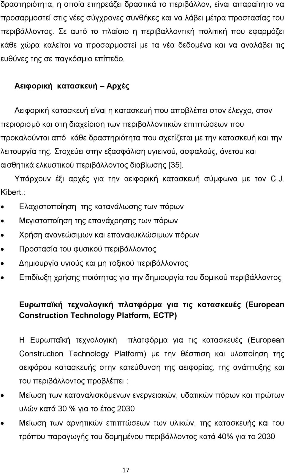 Αειφορική κατασκευή Αρχές Αειφορική κατασκευή είναι η κατασκευή που αποβλέπει στον έλεγχο, στον περιορισμό και στη διαχείριση των περιβαλλοντικών επιπτώσεων που προκαλούνται από κάθε δραστηριότητα