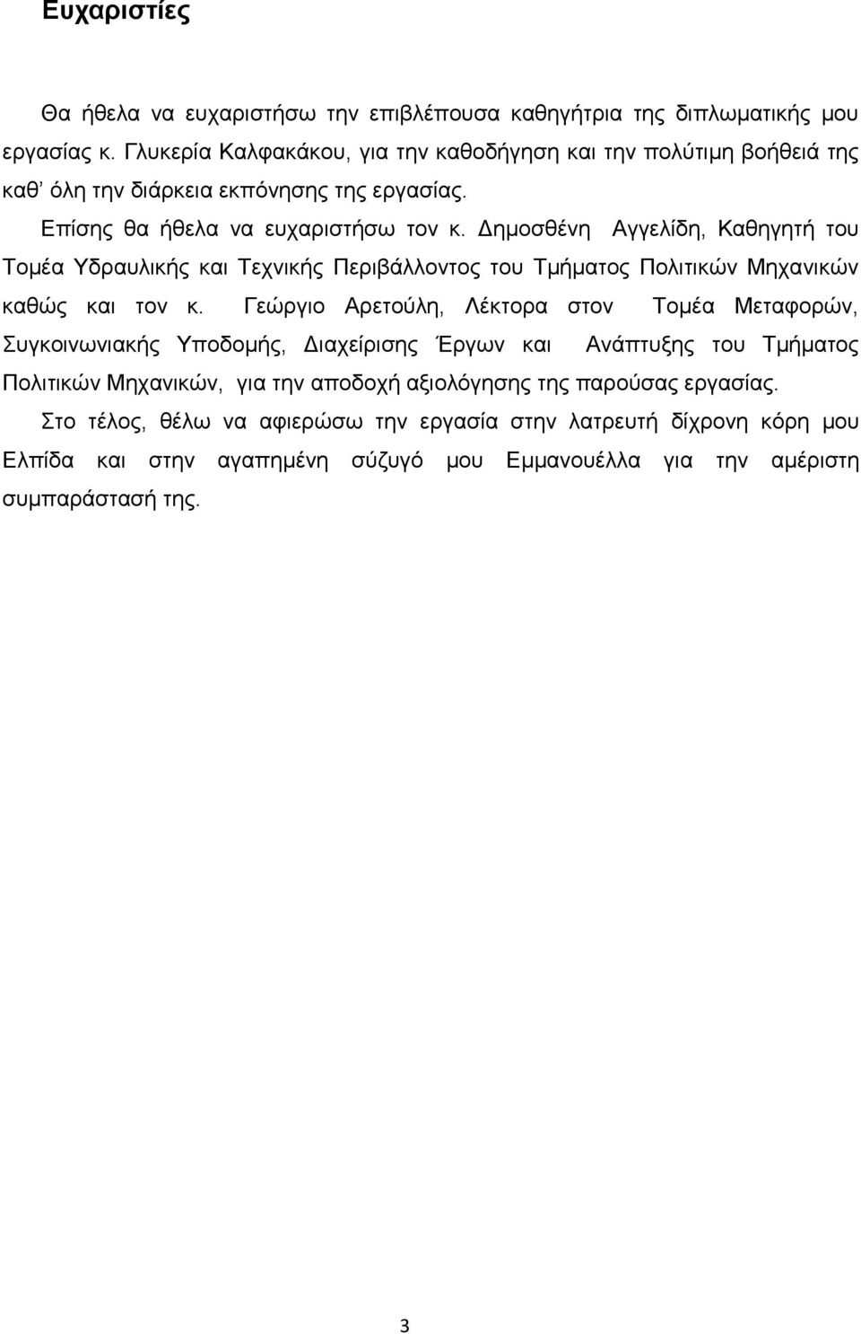 Δημοσθένη Αγγελίδη, Καθηγητή του Τομέα Υδραυλικής και Τεχνικής Περιβάλλοντος του Τμήματος Πολιτικών Μηχανικών καθώς και τον κ.