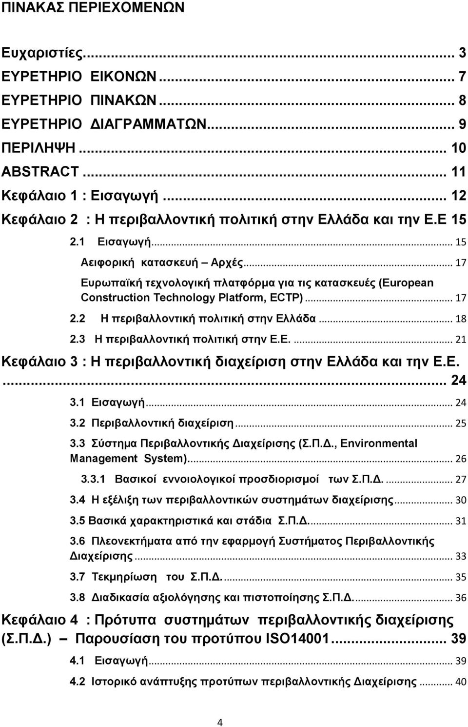 .. 17 Ευρωπαϊκή τεχνολογική πλατφόρμα για τις κατασκευές (European Construction Technology Platform, ECTP)... 17 2.2 Η περιβαλλοντική πολιτική στην Ελλάδα... 18 2.3 Η περιβαλλοντική πολιτική στην Ε.Ε.... 21 Κεφάλαιο 3 : H περιβαλλοντική διαχείριση στην Ελλάδα και την Ε.
