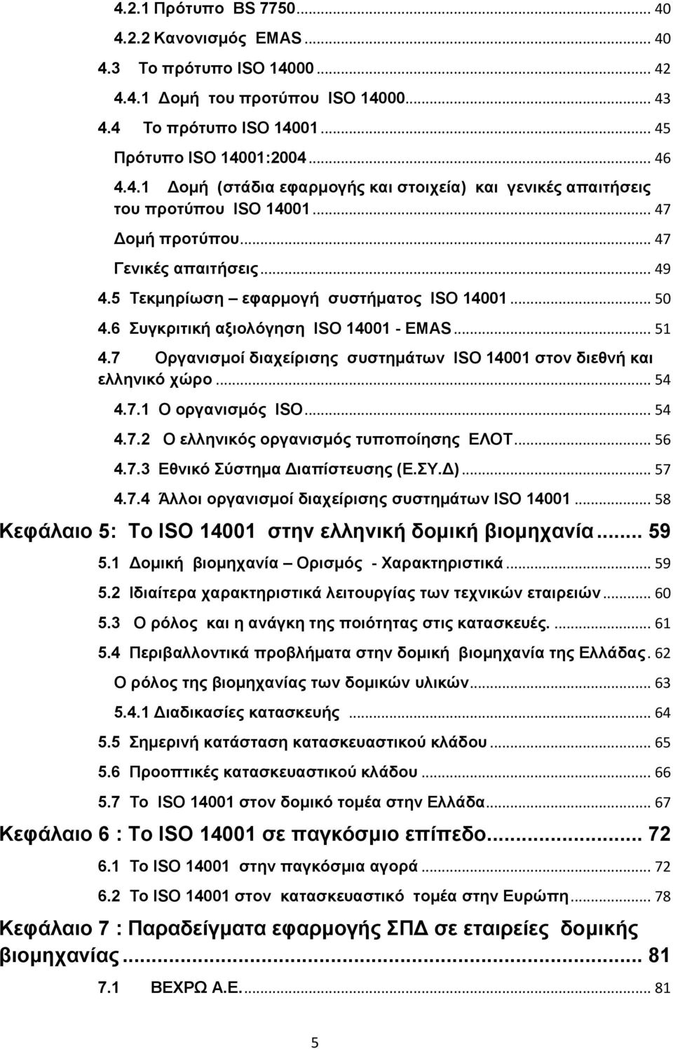 7 Οργανισμοί διαχείρισης συστημάτων ISO 14001 στον διεθνή και ελληνικό χώρο... 54 4.7.1 Ο οργανισμός ISO... 54 4.7.2 Ο ελληνικός οργανισμός τυποποίησης ΕΛΟΤ... 56 4.7.3 Εθνικό Σύστημα Διαπίστευσης (Ε.