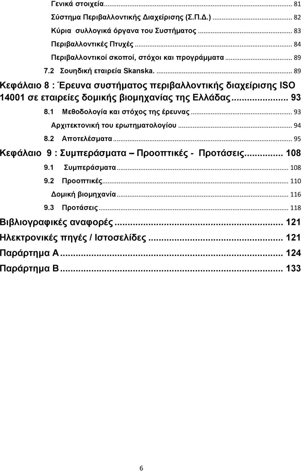 ... 89 Κεφάλαιο 8 : Έρευνα συστήματος περιβαλλοντικής διαχείρισης ISO 14001 σε εταιρείες δομικής βιομηχανίας της Ελλάδας... 93 8.1 Μεθοδολογία και στόχος της έρευνας.