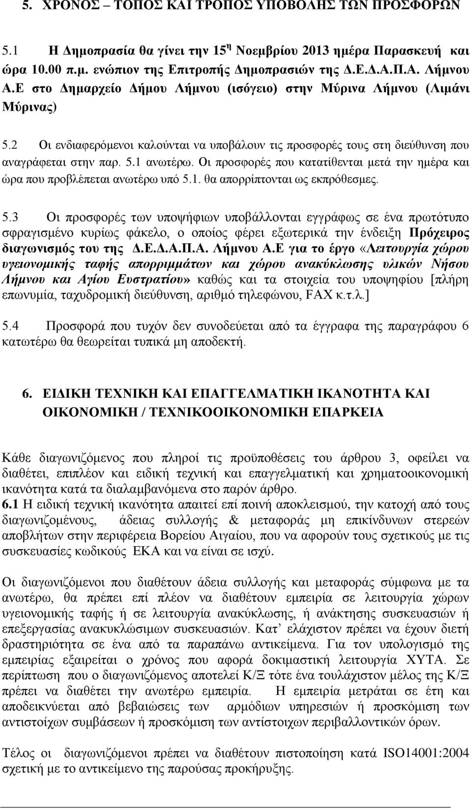 Οι προσφορές που κατατίθενται μετά την ημέρα και ώρα που προβλέπεται ανωτέρω υπό 5.