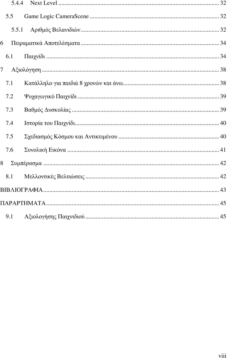 3 Βαθμός Δυσκολίας... 39 7.4 Ιστορία του Παιχνίδι... 40 7.5 Σχεδιασμός Κόσμου και Αντικειμένου... 40 7.6 Συνολική Εικόνα.