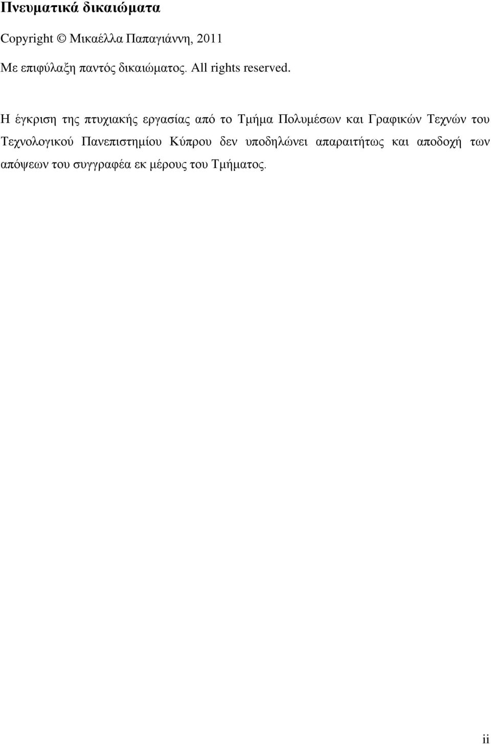 Η έγκριση της πτυχιακής εργασίας από το Τμήμα Πολυμέσων και Γραφικών Τεχνών του