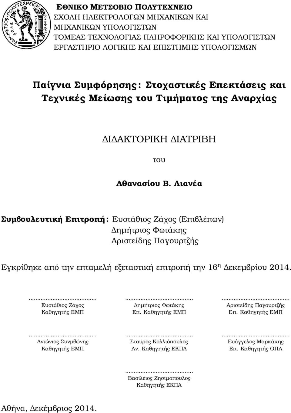 Λιανέα Συµβουλευτική Επιτροπή : Ευστάθιος Ζάχος (Επιβλέπων) ηµήτριος Φωτάκης Αριστείδης Παγουρτζής Εγκρίθηκε από την επταµελή εξεταστική επιτροπή την 16 η εκεµβρίου 2014.