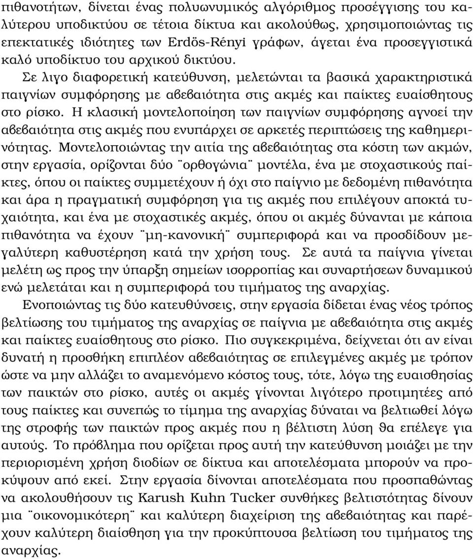 Η κλασική µοντελοποίηση των παιγνίων συµφόρησης αγνοεί την αβεβαιότητα στις ακµές που ενυπάρχει σε αρκετές περιπτώσεις της καθηµερινότητας.