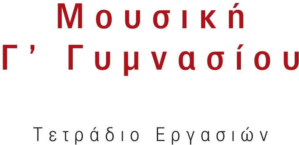 Τ ετράδιο