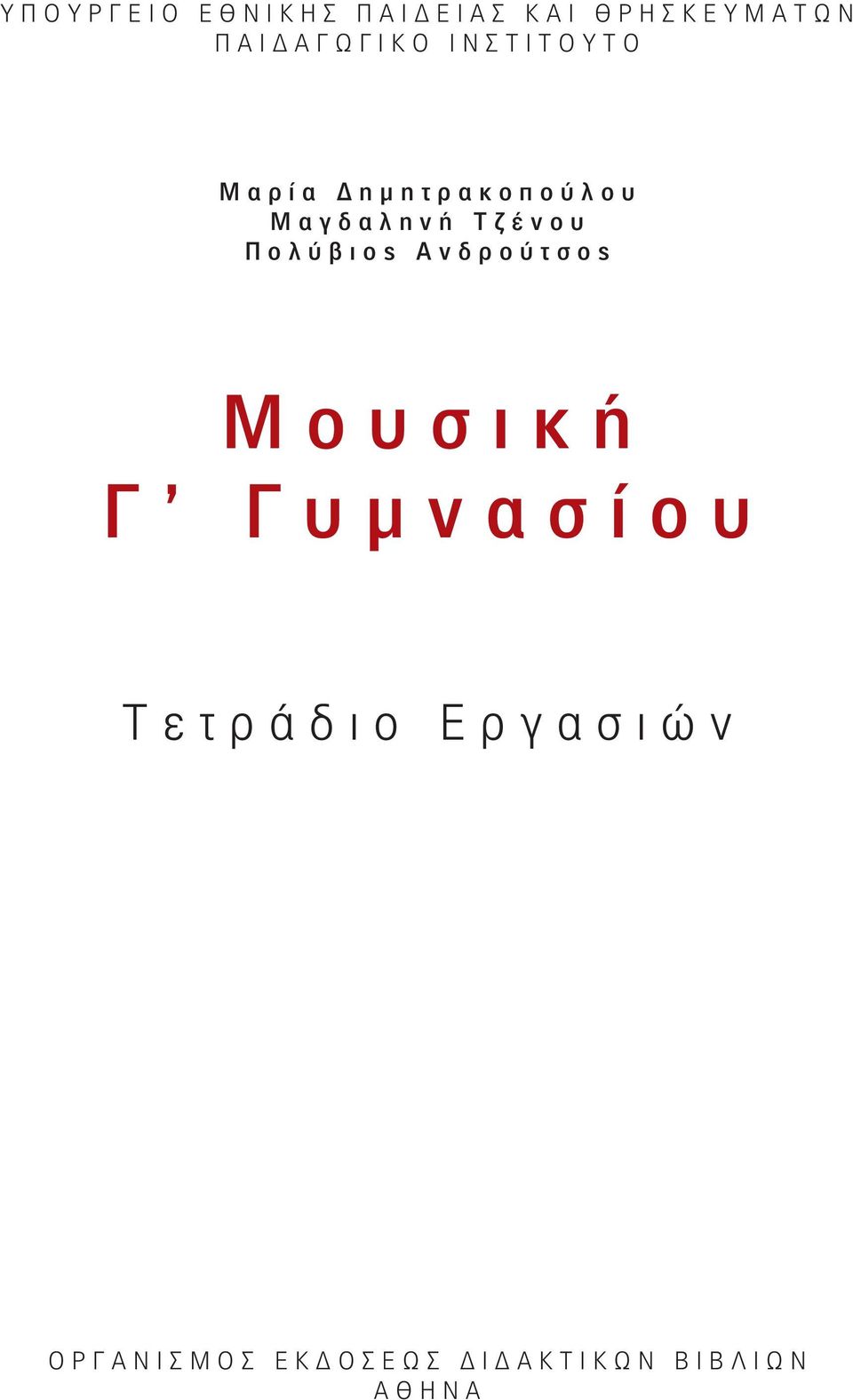 αγδαληνή Τζέ νου Π ολύβιος Ανδρ ούτσος Μουσική Γ