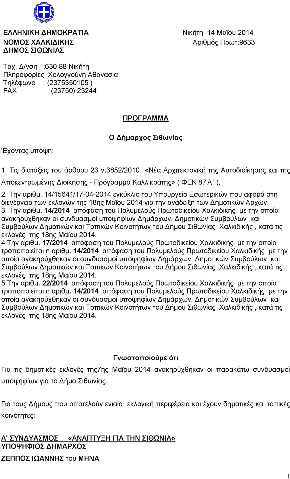 3852/2010 «Νέα Αρχιτεκτονική της Αυτοδιοίκησης και της Αποκεντρωμένης Διοίκησης - Πρόγραμμα Καλλικράτης» ( ΦΕΚ 87 Α ). 2. Την αριθμ.