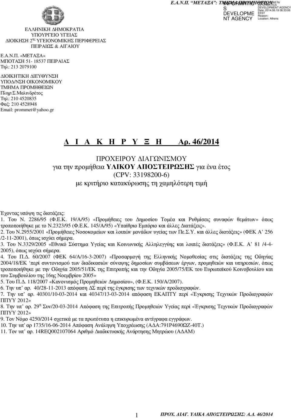 46/2014 ΠΡΟΧΕΙΡΟΥ ΙΑΓΩΝΙΣΜΟΥ για την προµήθεια ΥΛΙΚΟΥ ΑΠΟΣΤΕΙΡΩΣΗΣ για ένα έτος (CPV: 33198200-6) µε κριτήριο κατακύρωσης τη χαµηλότερη τιµή Έχοντας υπόψη τις διατάξεις: 1. Του Ν. 2286/95 (Φ.Ε.Κ. 19/Α/95) «Προµήθειες του ηµοσίου Τοµέα και Ρυθµίσεις συναφών θεµάτων» όπως τροποποιήθηκε µε το Ν.